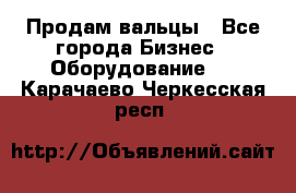 Продам вальцы - Все города Бизнес » Оборудование   . Карачаево-Черкесская респ.